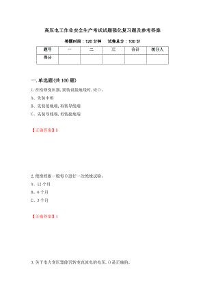 高压电工作业安全生产考试试题强化复习题及参考答案【65】