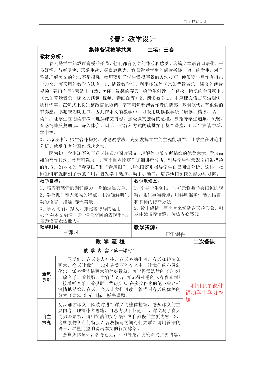 春教學(xué)設(shè)計(jì) (3)_第1頁