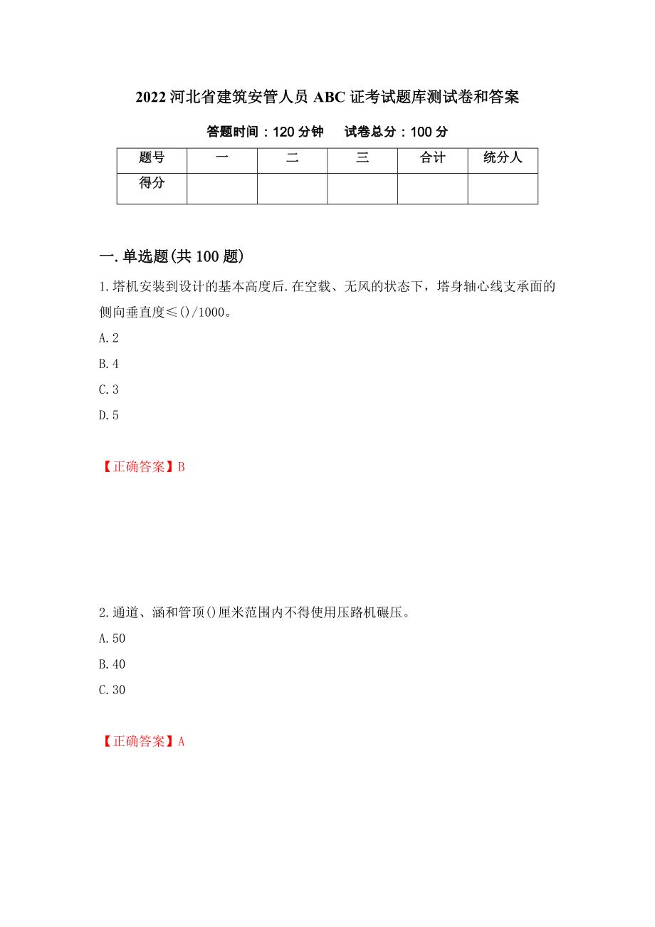 2022河北省建筑安管人员ABC证考试题库测试卷和答案{55}_第1页