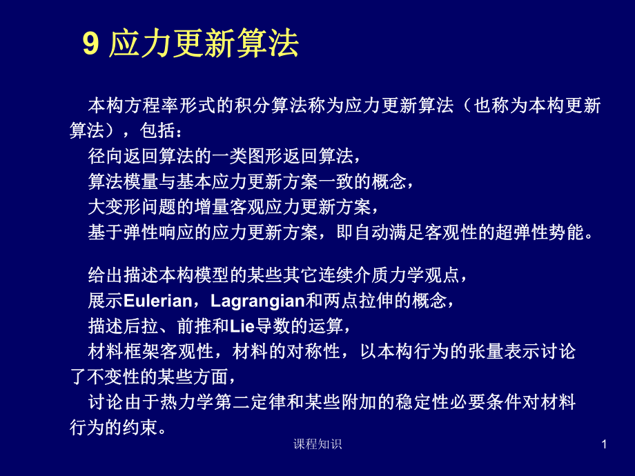 应力更新算法【特制材料】_第1页