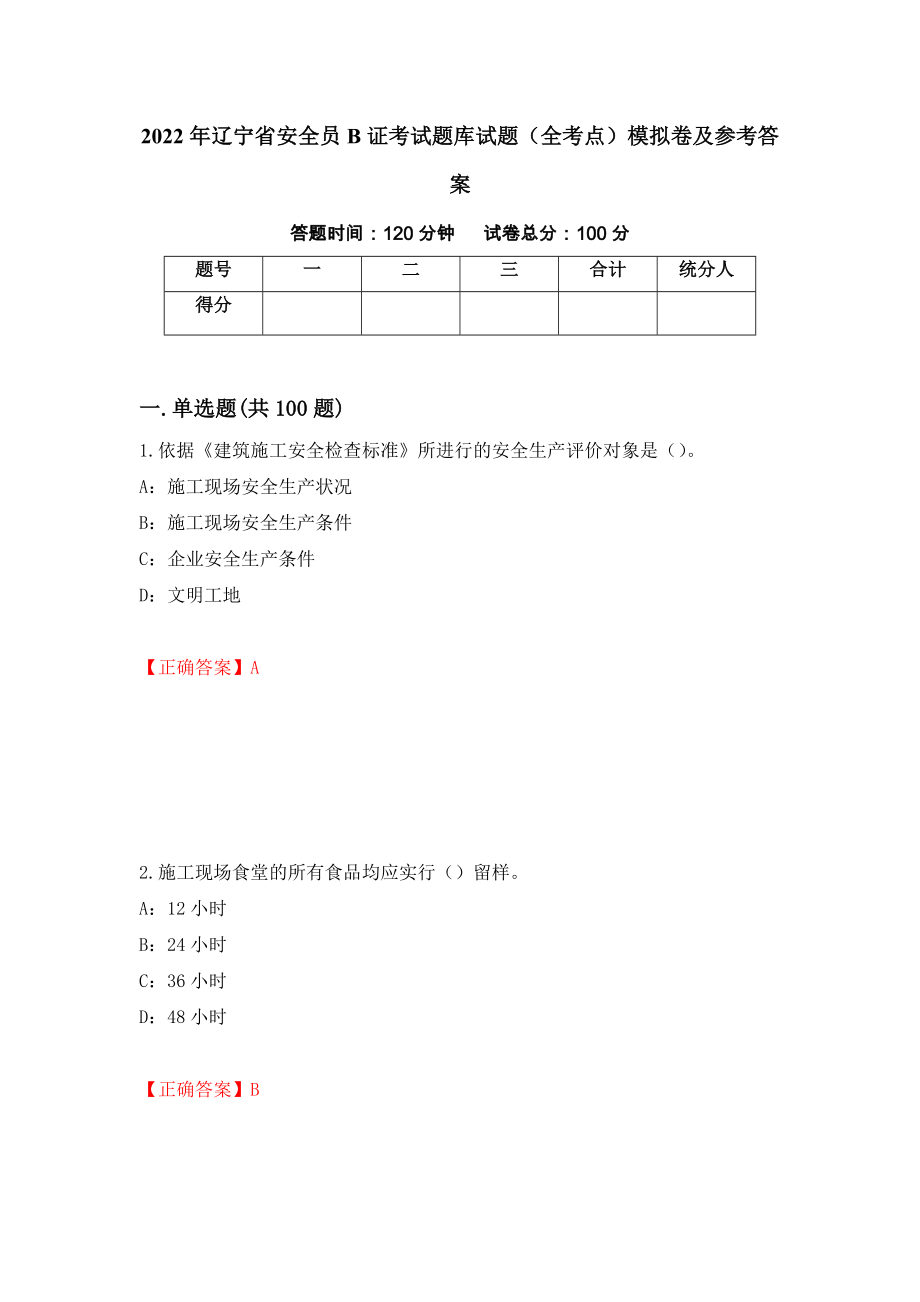 2022年辽宁省安全员B证考试题库试题（全考点）模拟卷及参考答案（第64卷）_第1页
