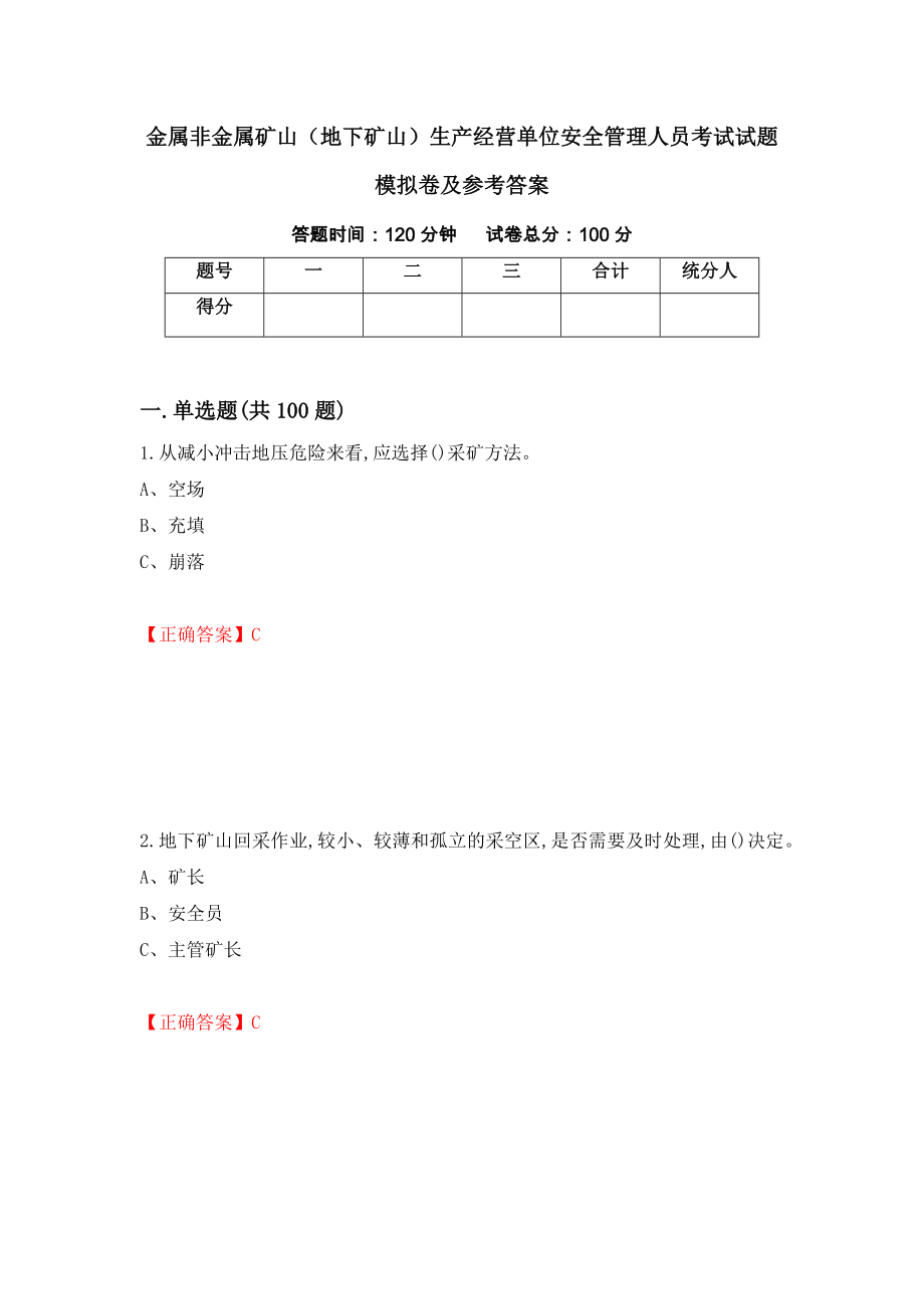 金属非金属矿山（地下矿山）生产经营单位安全管理人员考试试题模拟卷及参考答案11_第1页