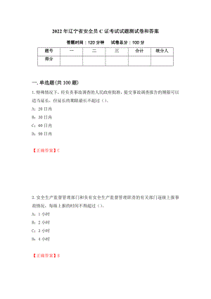 2022年辽宁省安全员C证考试试题测试卷和答案（第80期）