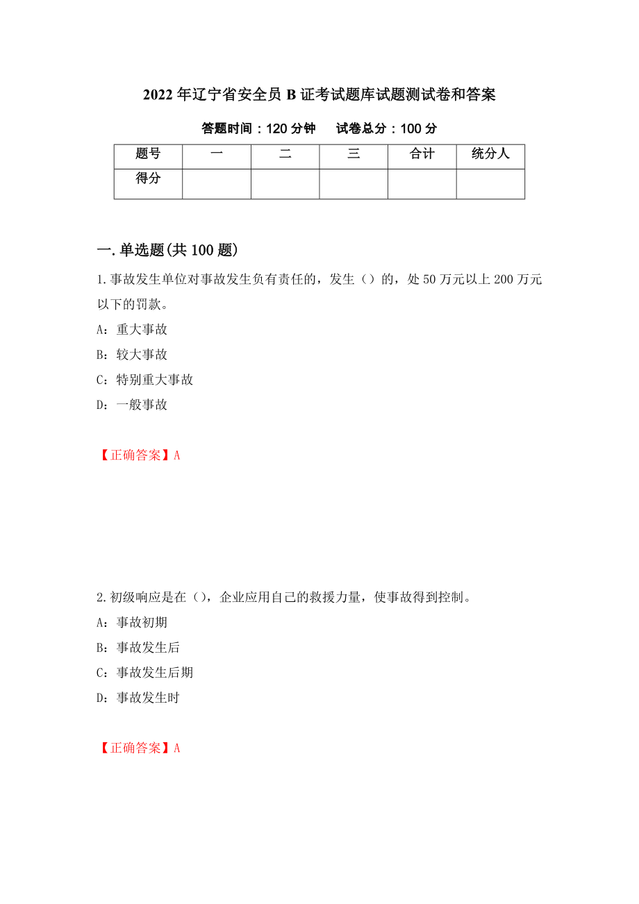 2022年辽宁省安全员B证考试题库试题测试卷和答案（第45卷）_第1页