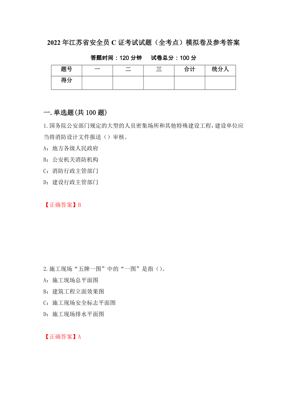 2022年江苏省安全员C证考试试题（全考点）模拟卷及参考答案（第45次）_第1页