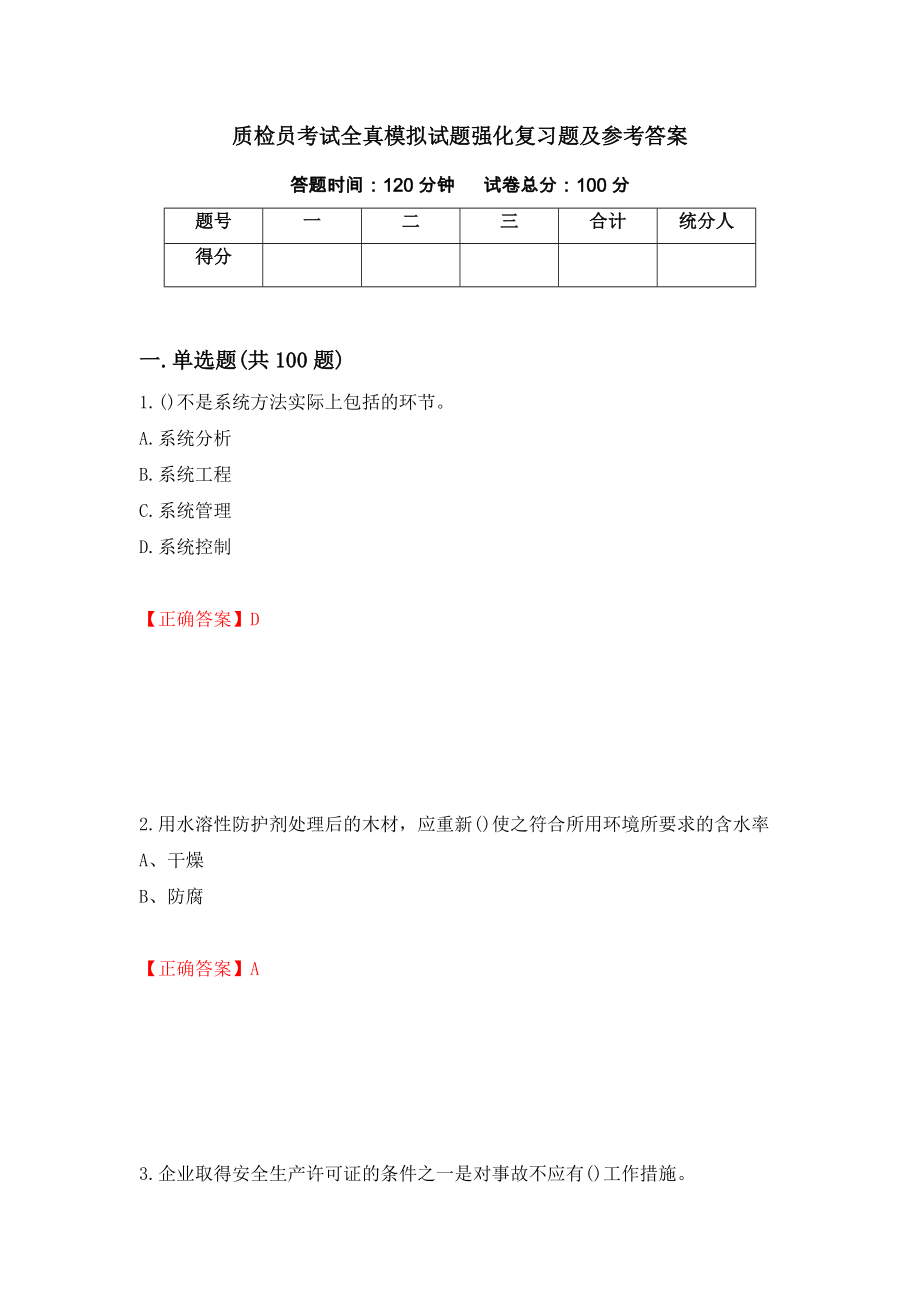 质检员考试全真模拟试题强化复习题及参考答案（第7卷）_第1页