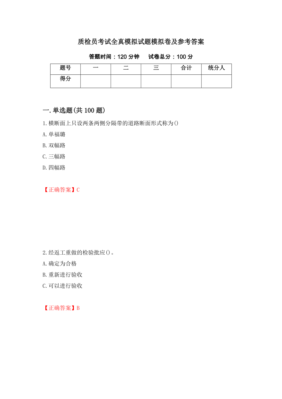 质检员考试全真模拟试题模拟卷及参考答案(68)_第1页