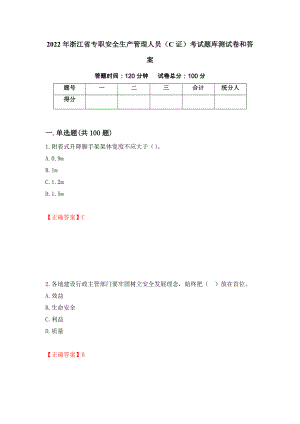 2022年浙江省专职安全生产管理人员（C证）考试题库测试卷和答案7