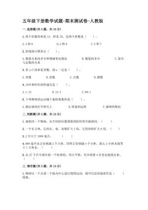 五年級下冊數學 期末測試卷-人教版【含答案】