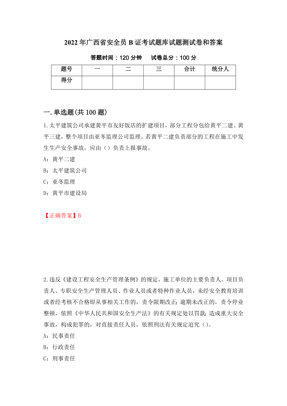 2022年广西省安全员B证考试题库试题测试卷和答案{92}_第1页