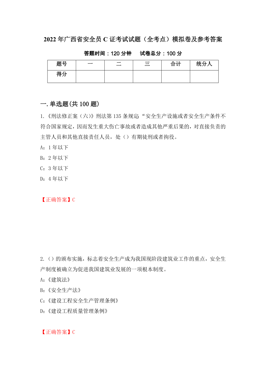 2022年广西省安全员C证考试试题（全考点）模拟卷及参考答案（第63版）_第1页