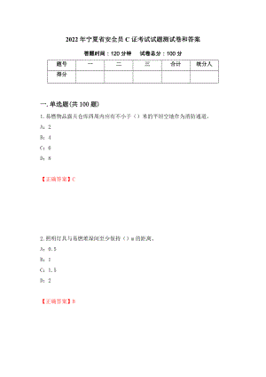 2022年宁夏省安全员C证考试试题测试卷和答案（第2套）