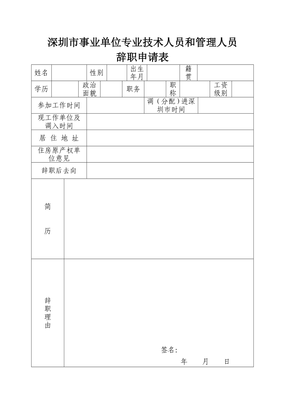 深圳市事业单位专业技术人员和管理人员_第1页