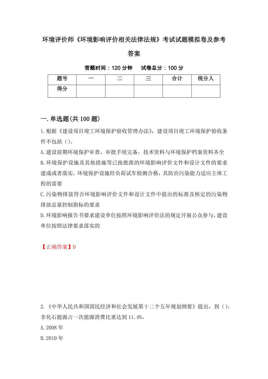 环境评价师《环境影响评价相关法律法规》考试试题模拟卷及参考答案（第91次）_第1页