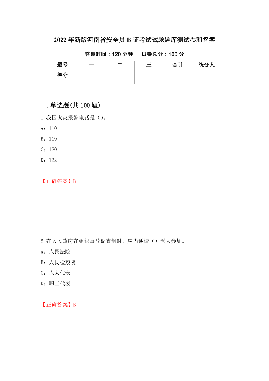 2022年新版河南省安全员B证考试试题题库测试卷和答案19_第1页