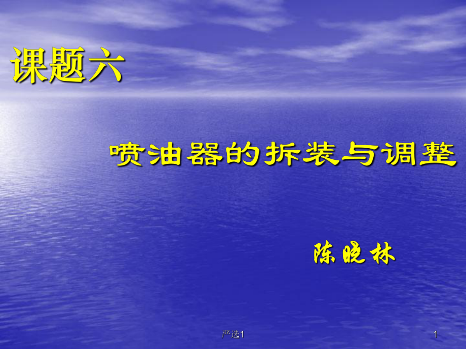 噴油器的拆裝與調(diào)整【沐風(fēng)教育】_第1頁