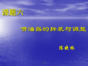 噴油器的拆裝與調(diào)整【沐風教育】