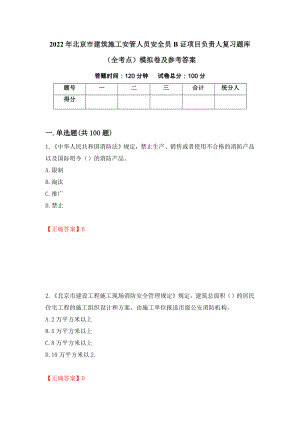 2022年北京市建筑施工安管人员安全员B证项目负责人复习题库（全考点）模拟卷及参考答案（第27版）