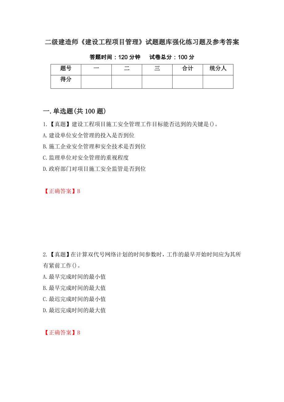 二级建造师《建设工程项目管理》试题题库强化练习题及参考答案（第80套）_第1页