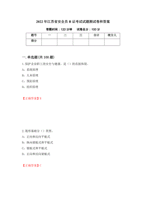2022年江苏省安全员B证考试试题测试卷和答案（第51期）