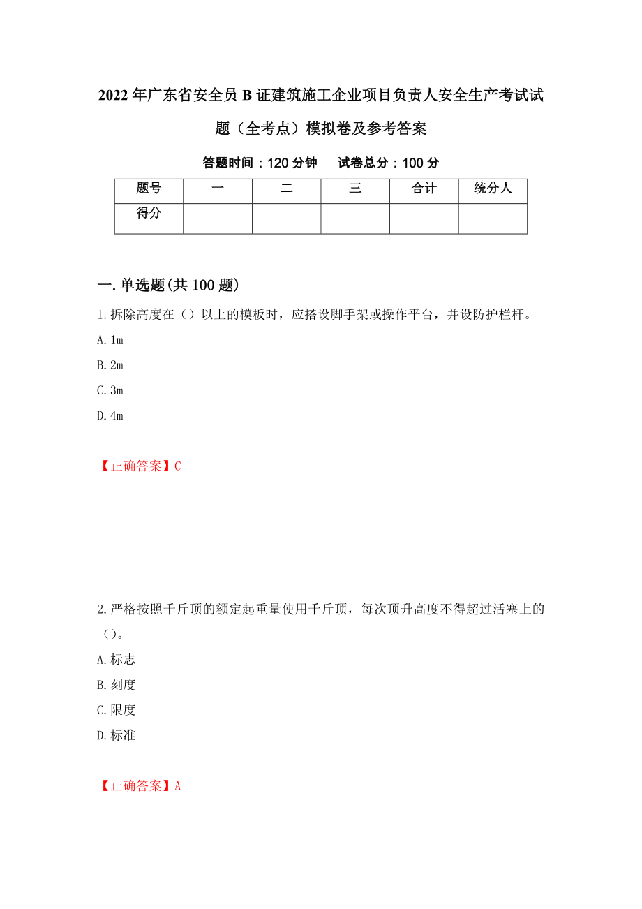 2022年广东省安全员B证建筑施工企业项目负责人安全生产考试试题（全考点）模拟卷及参考答案（第72卷）_第1页