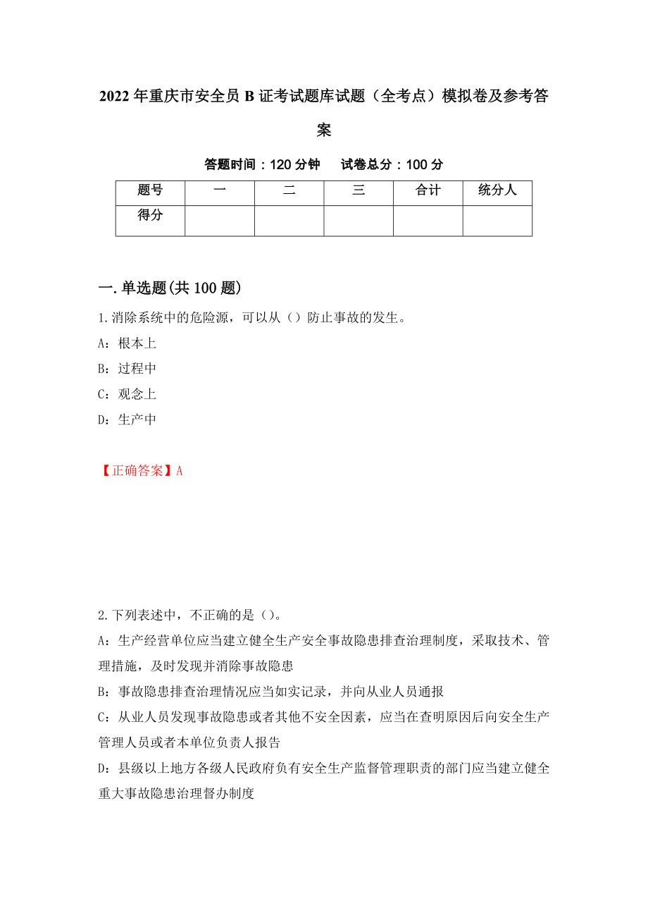 2022年重庆市安全员B证考试题库试题（全考点）模拟卷及参考答案（38）_第1页