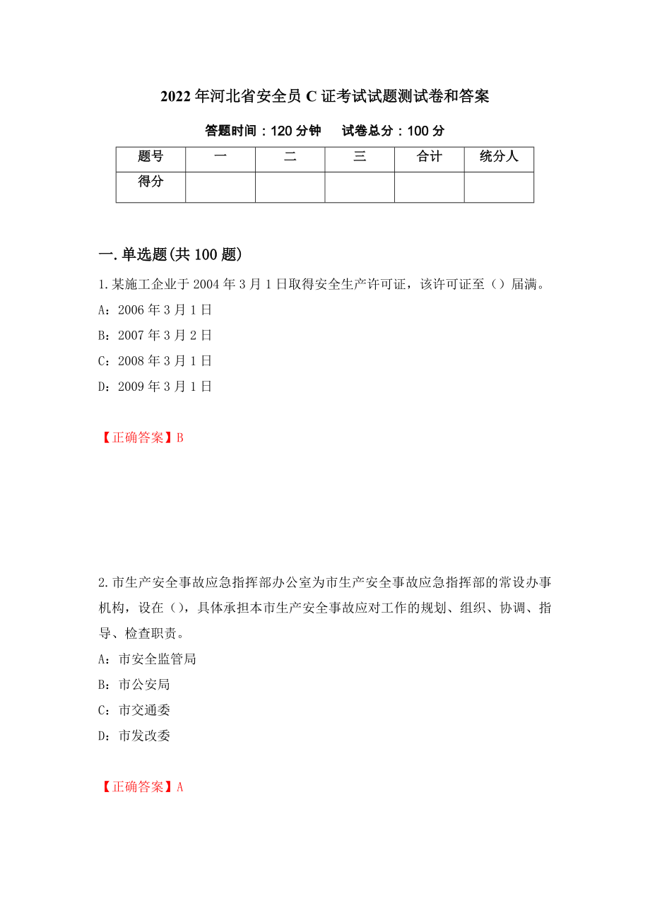 2022年河北省安全员C证考试试题测试卷和答案(10)_第1页