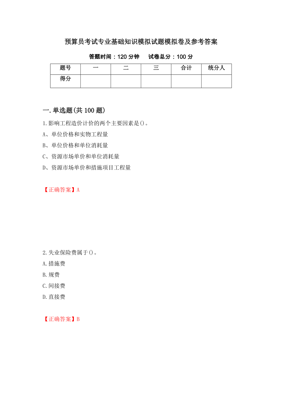 预算员考试专业基础知识模拟试题模拟卷及参考答案（第89期）_第1页