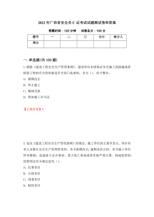 2022年广西省安全员C证考试试题测试卷和答案(97)