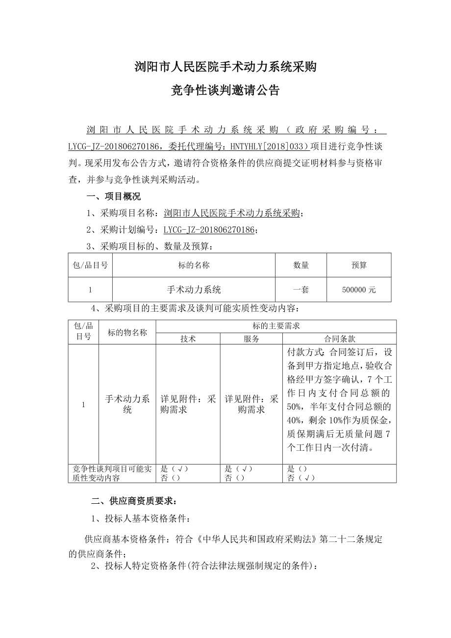 浏阳市人民医院手术动力系统采购_第1页