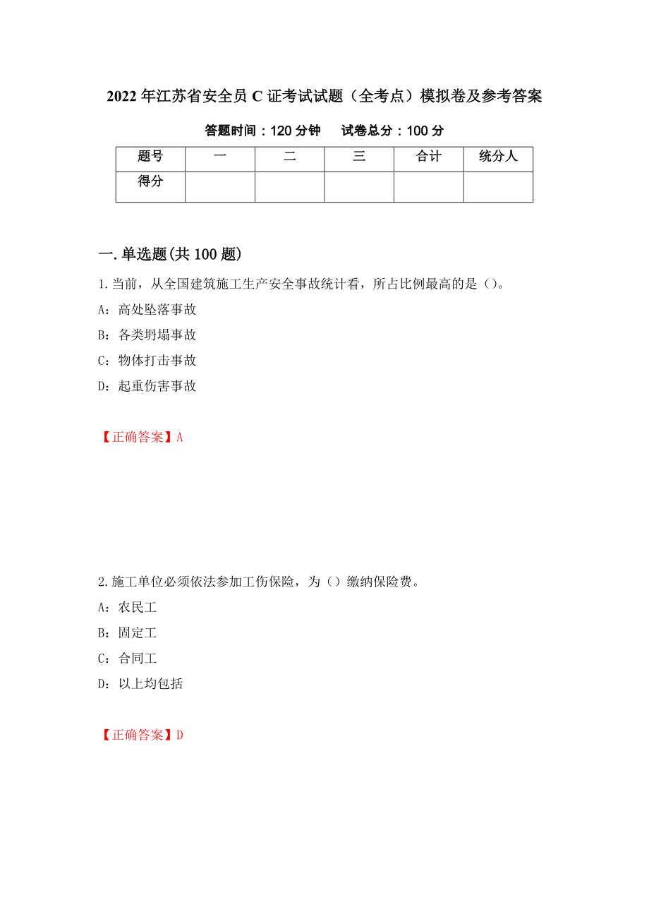 2022年江苏省安全员C证考试试题（全考点）模拟卷及参考答案（第92期）_第1页