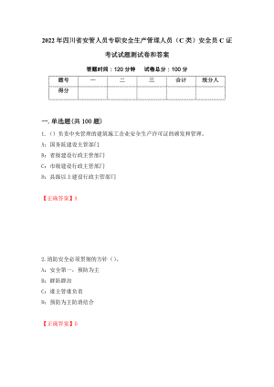 2022年四川省安管人员专职安全生产管理人员（C类）安全员C证考试试题测试卷和答案（第92卷）