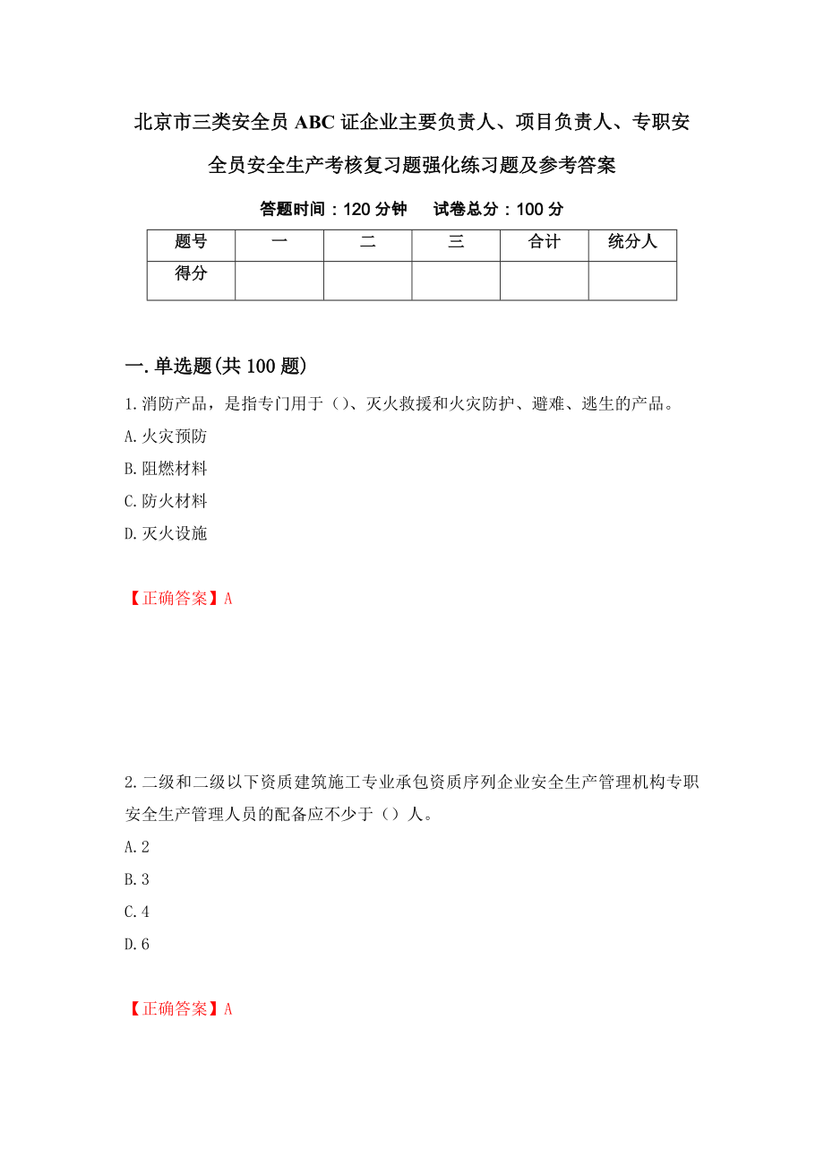 北京市三类安全员ABC证企业主要负责人、项目负责人、专职安全员安全生产考核复习题强化练习题及参考答案（第88期）_第1页