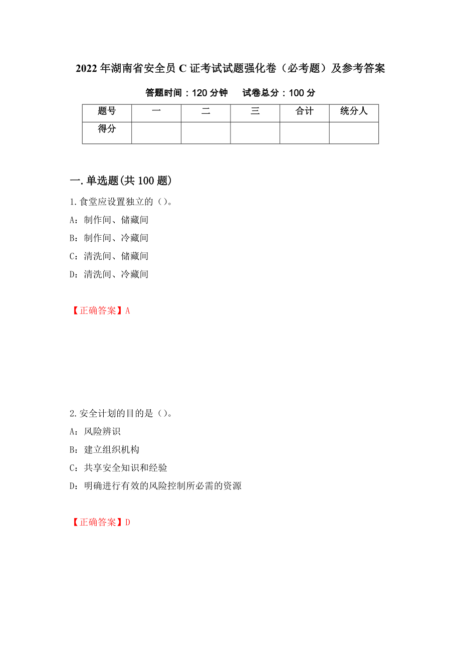 （职业考试）2022年湖南省安全员C证考试试题强化卷（必考题）及参考答案67_第1页