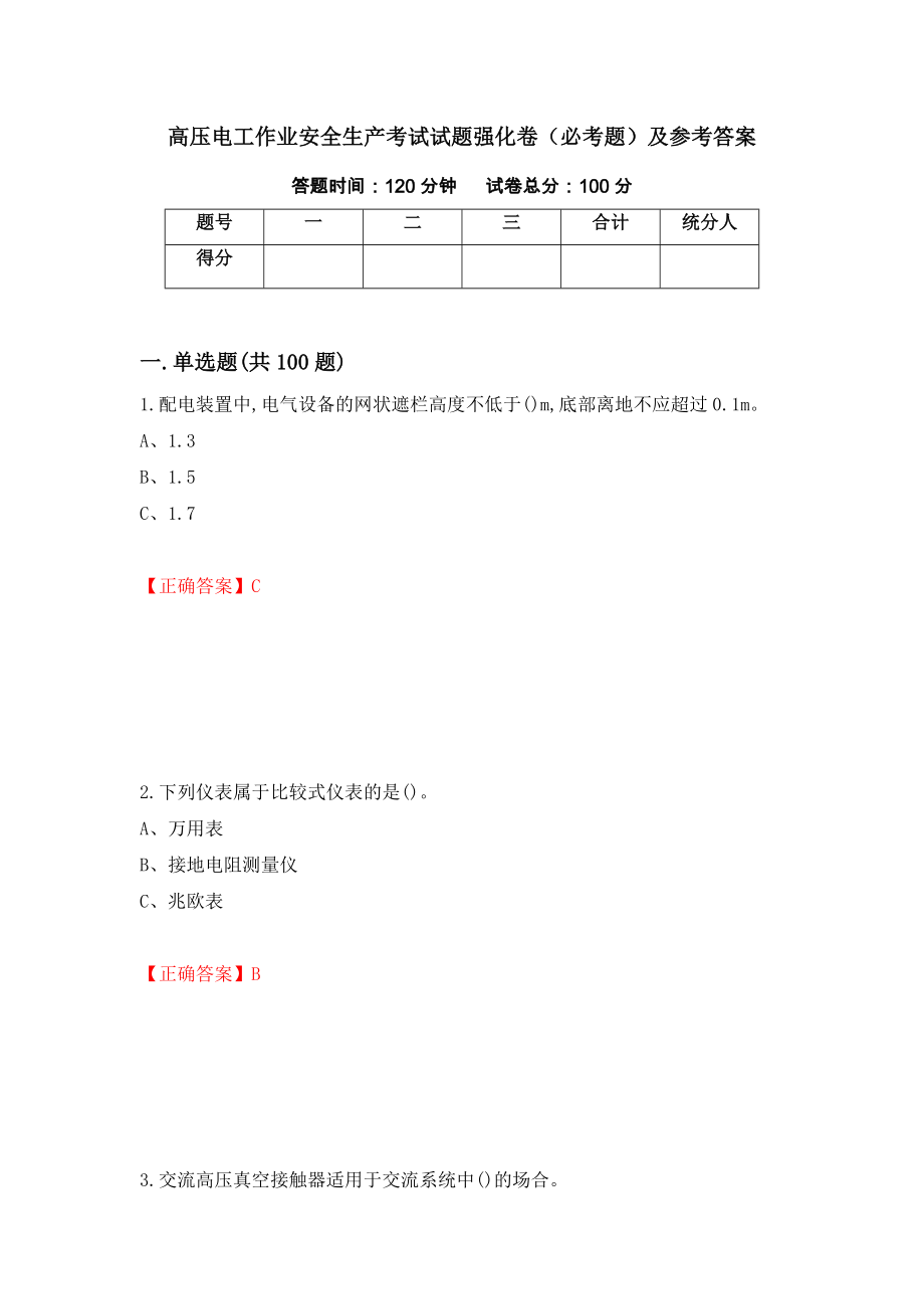 高压电工作业安全生产考试试题强化卷（必考题）及参考答案（第75次）_第1页