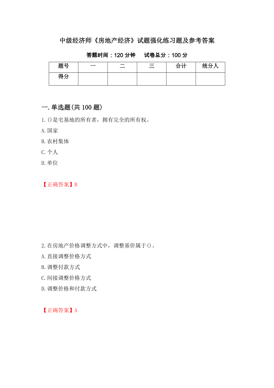 中级经济师《房地产经济》试题强化练习题及参考答案（第28次）_第1页