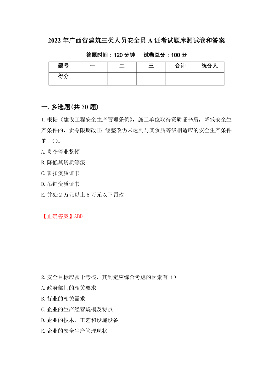 2022年广西省建筑三类人员安全员A证考试题库测试卷和答案（第91卷）_第1页