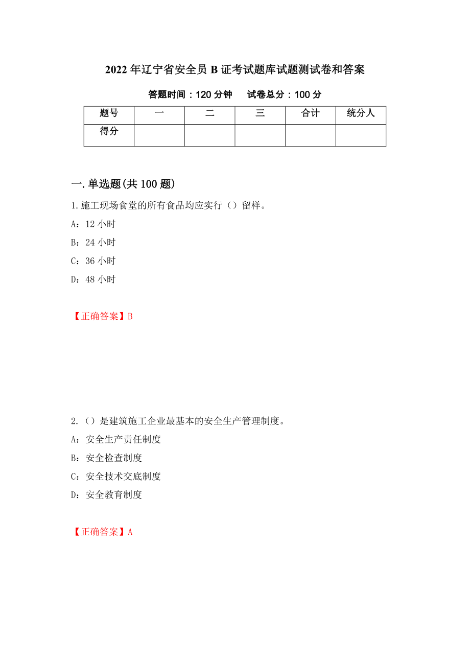 2022年辽宁省安全员B证考试题库试题测试卷和答案（第82次）_第1页