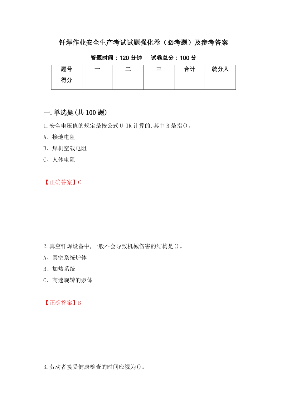 钎焊作业安全生产考试试题强化卷（必考题）及参考答案[7]_第1页