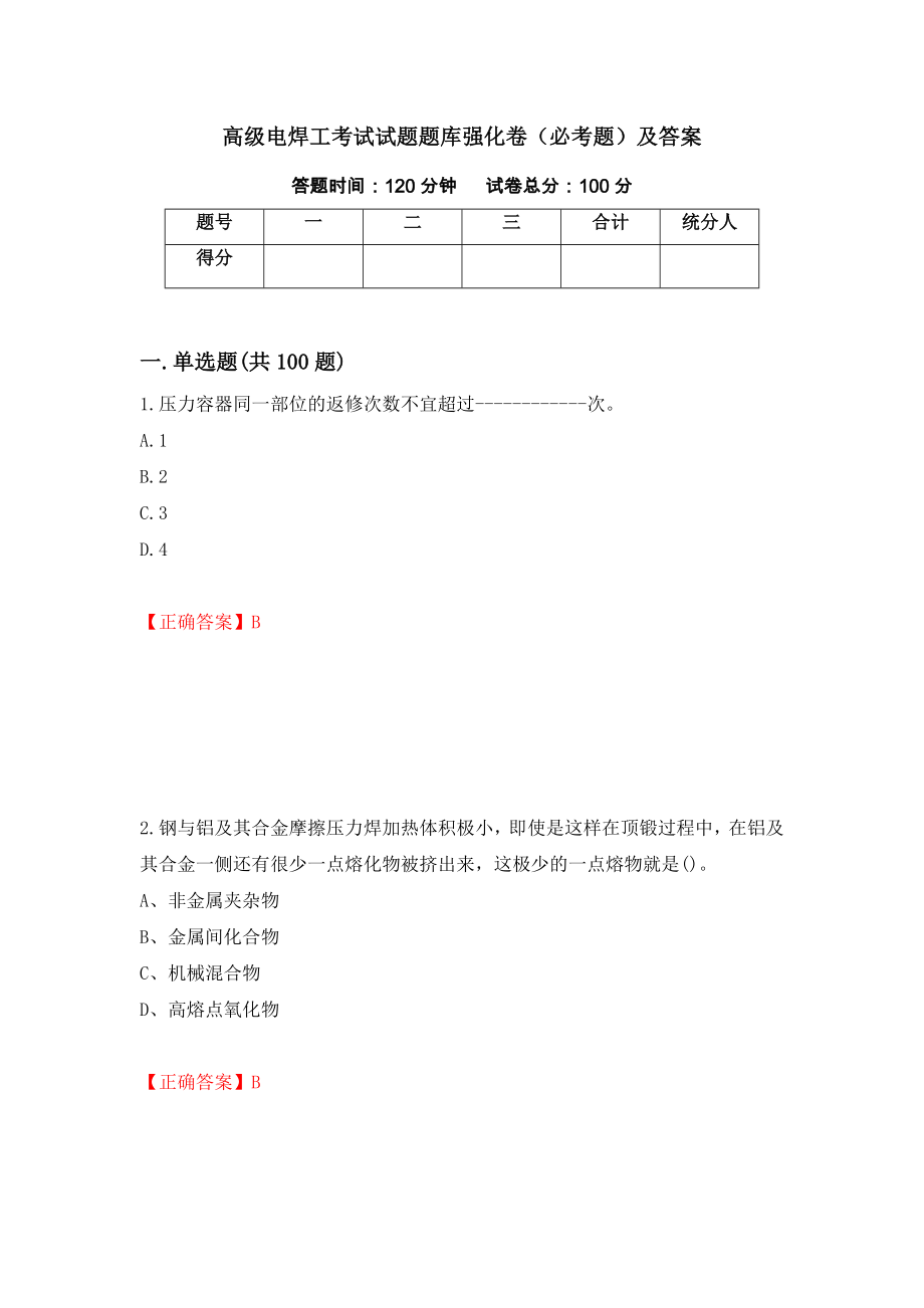 高级电焊工考试试题题库强化卷（必考题）及答案54]_第1页