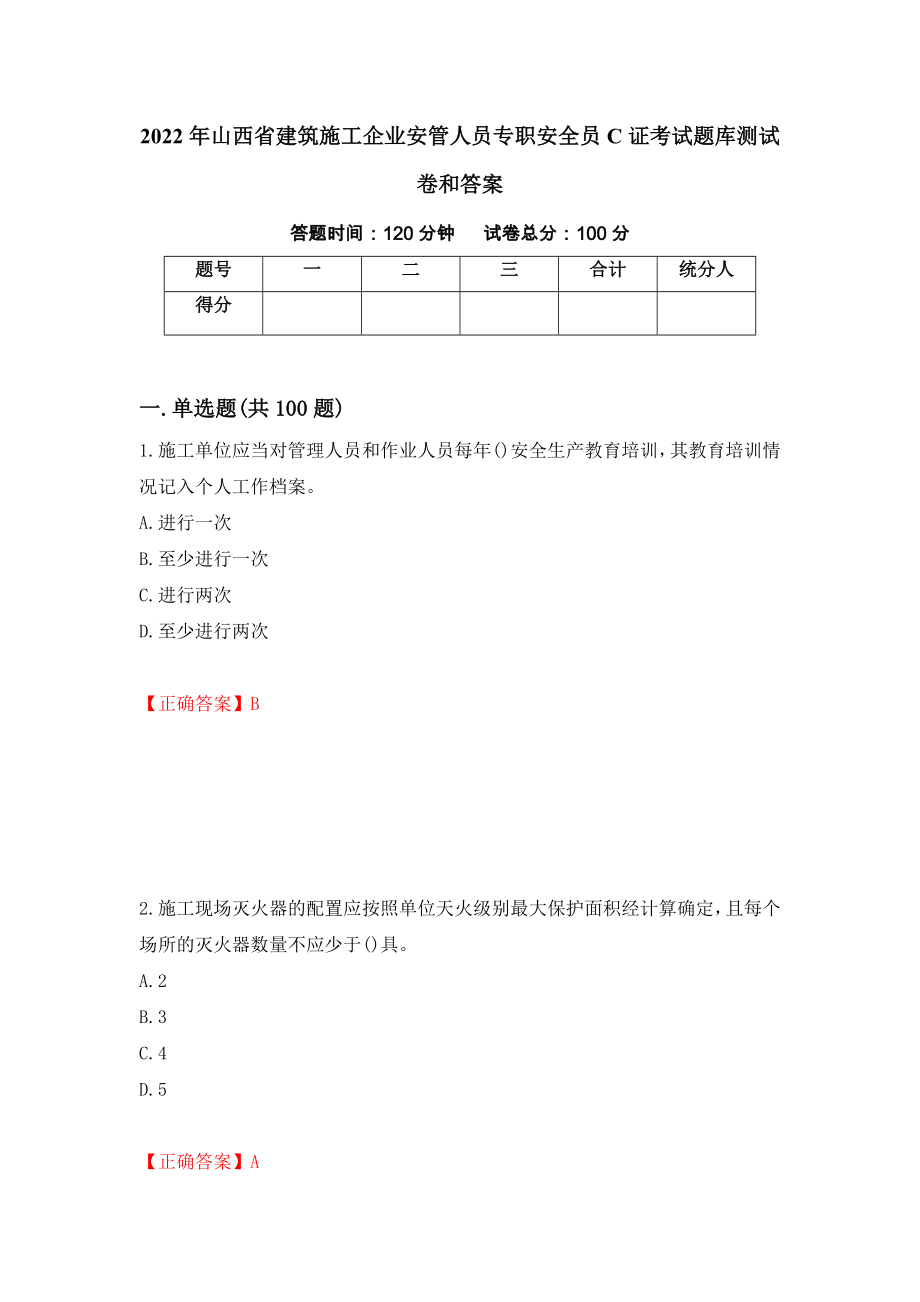 2022年山西省建筑施工企业安管人员专职安全员C证考试题库测试卷和答案22_第1页