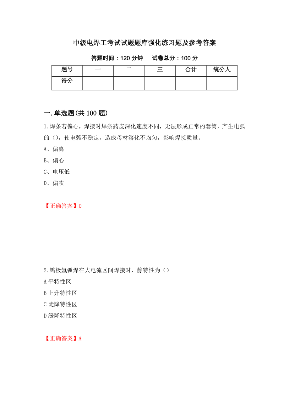 中级电焊工考试试题题库强化练习题及参考答案（第9卷）_第1页