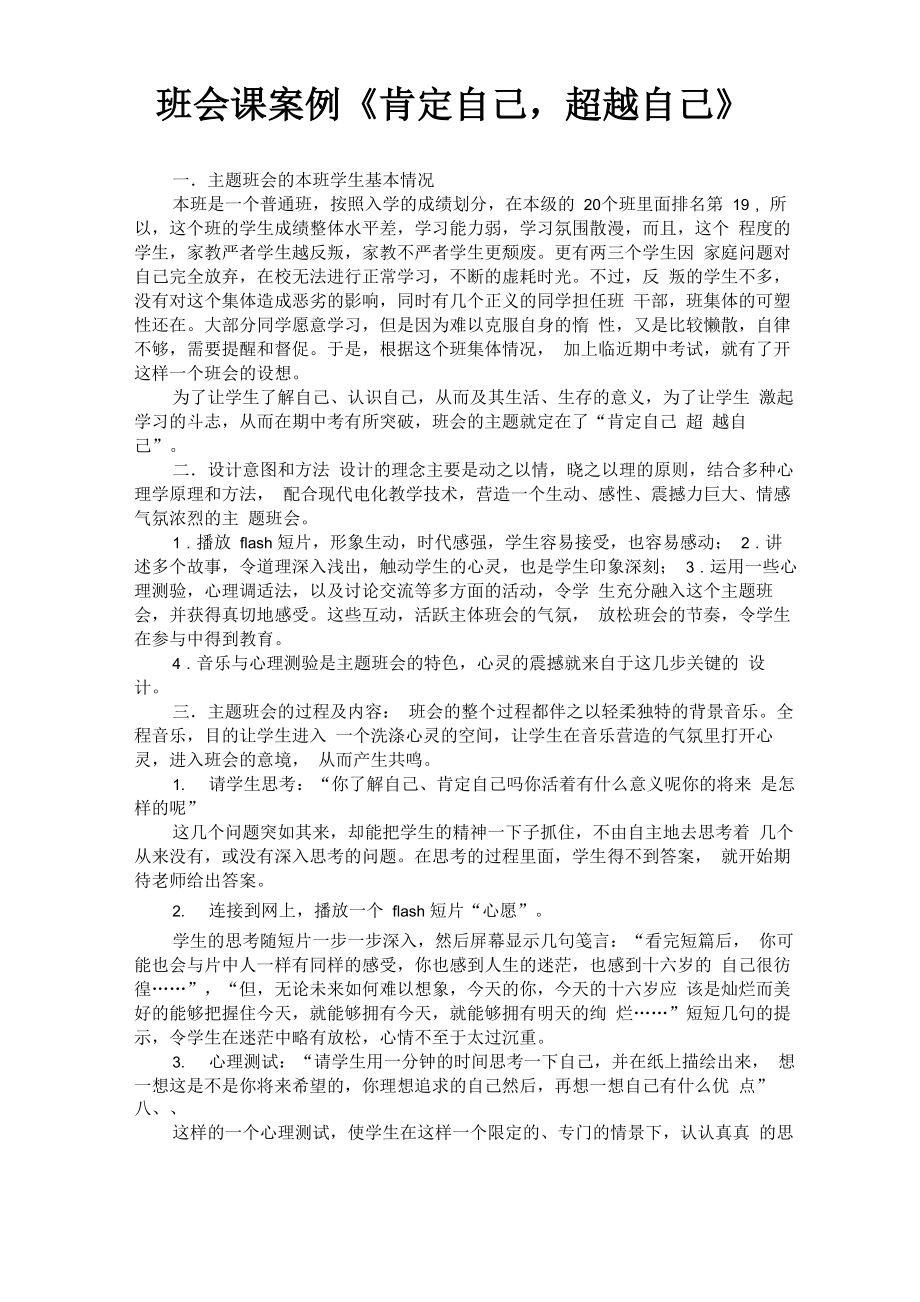 班会课案例《肯定自己超越自己》_第1页