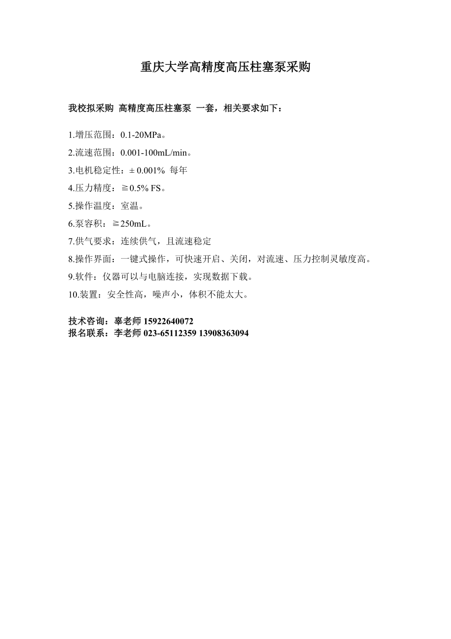 重庆大学高精度高压柱塞泵采购_第1页