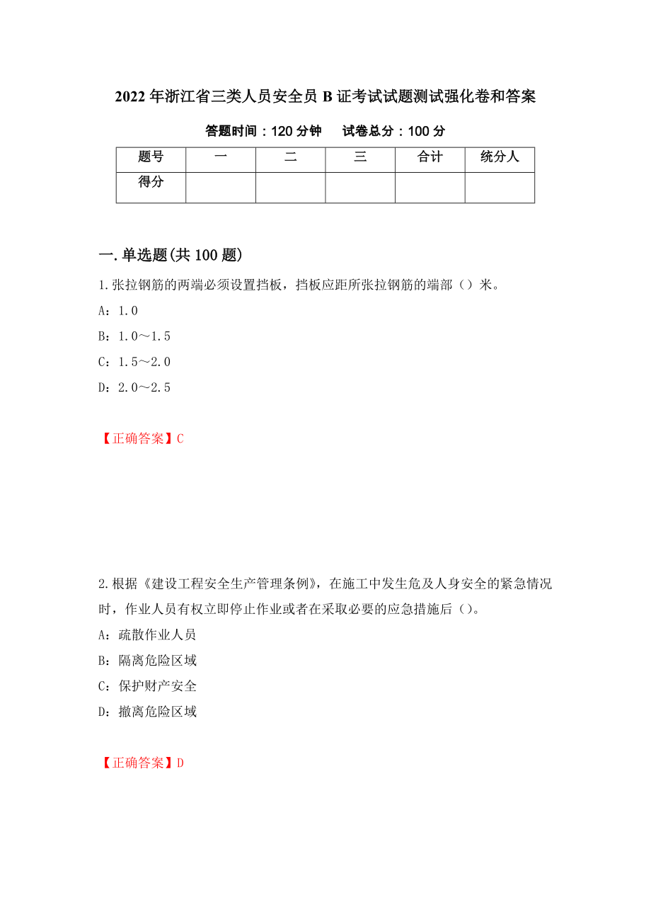 2022年浙江省三类人员安全员B证考试试题测试强化卷和答案{80}_第1页