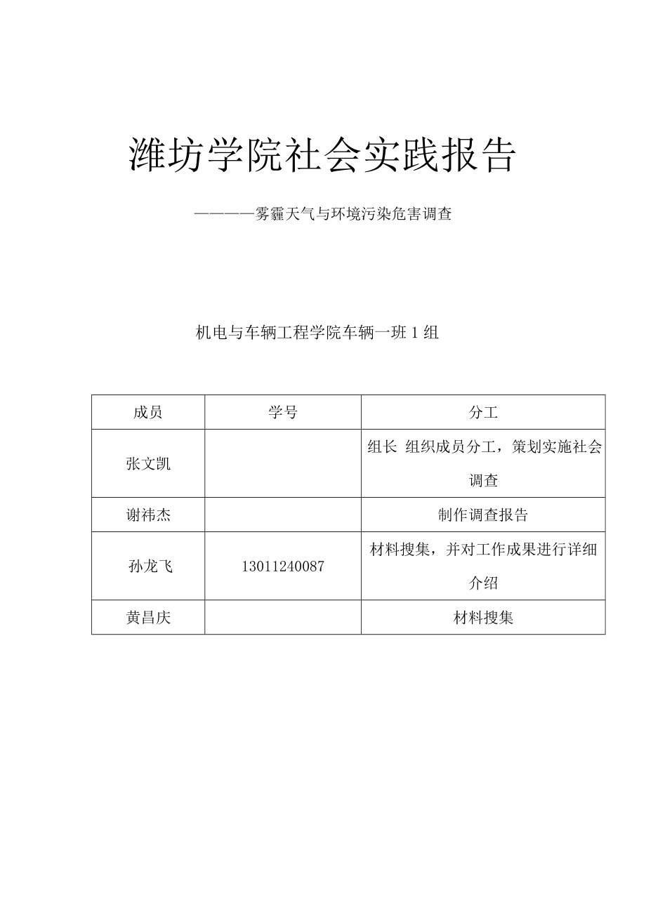 雾霾的社会调查调查报告_第1页