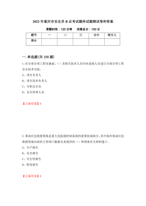 2022年重庆市安全员B证考试题库试题测试卷和答案(61)