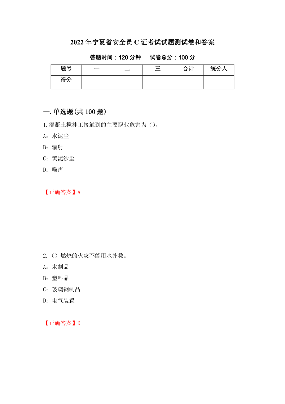2022年宁夏省安全员C证考试试题测试卷和答案（第40版）_第1页