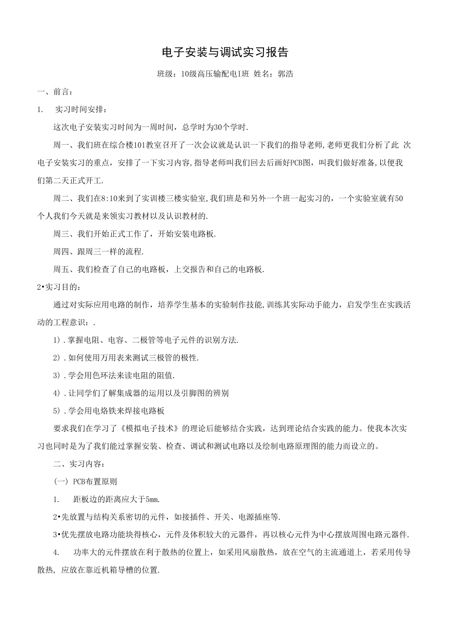 电路板制作实习报告_第1页