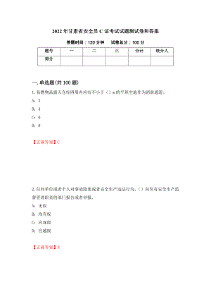 2022年甘肃省安全员C证考试试题测试卷和答案（第67卷）